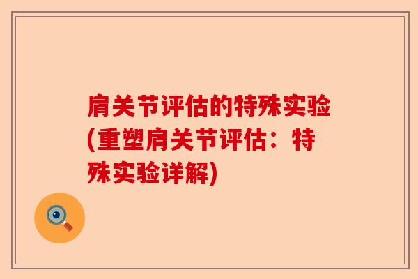 肩关节评估的特殊实验(重塑肩关节评估：特殊实验详解)