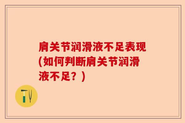 肩关节润滑液不足表现(如何判断肩关节润滑液不足？)