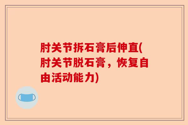 肘关节拆石膏后伸直(肘关节脱石膏，恢复自由活动能力)