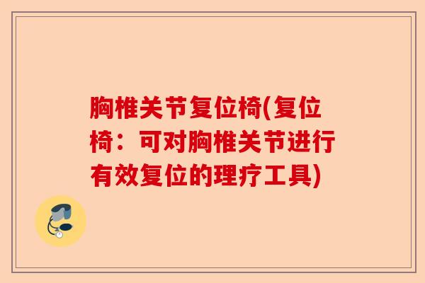 胸椎关节复位椅(复位椅：可对胸椎关节进行有效复位的理疗工具)