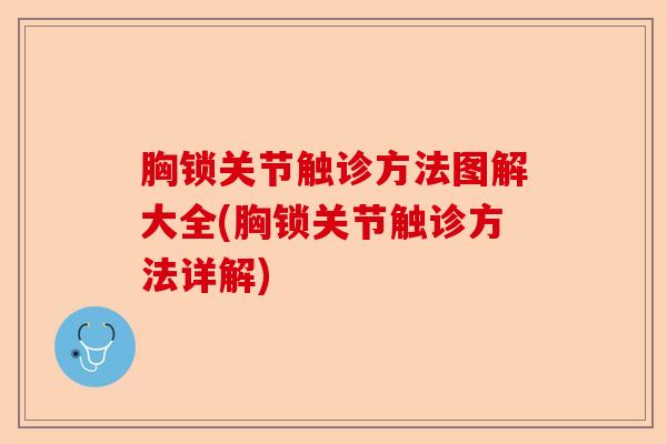 胸锁关节触诊方法图解大全(胸锁关节触诊方法详解)
