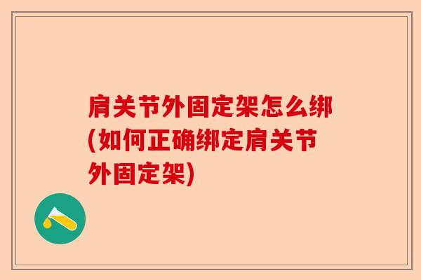 肩关节外固定架怎么绑(如何正确绑定肩关节外固定架)
