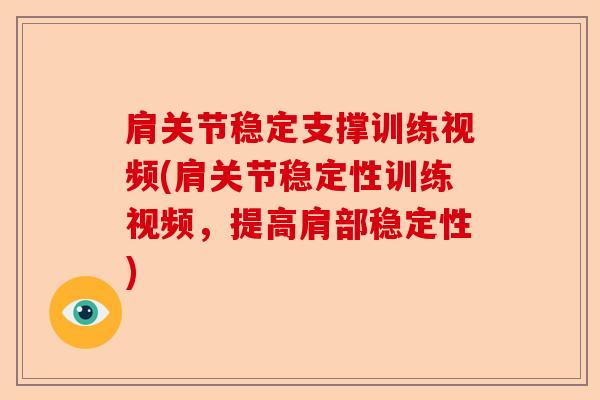 肩关节稳定支撑训练视频(肩关节稳定性训练视频，提高肩部稳定性)