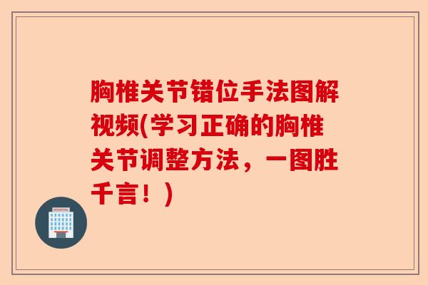 胸椎关节错位手法图解视频(学习正确的胸椎关节调整方法，一图胜千言！)