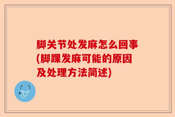 脚关节处发麻怎么回事(脚踝发麻可能的原因及处理方法简述)