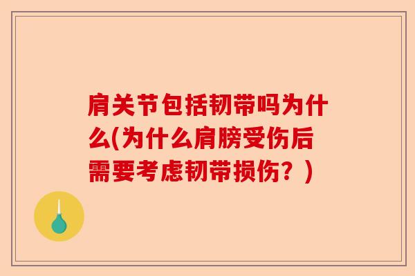 肩关节包括韧带吗为什么(为什么肩膀受伤后需要考虑韧带损伤？)