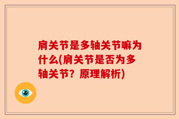肩关节是多轴关节嘛为什么(肩关节是否为多轴关节？原理解析)