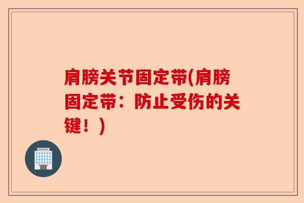 肩膀关节固定带(肩膀固定带：防止受伤的关键！)