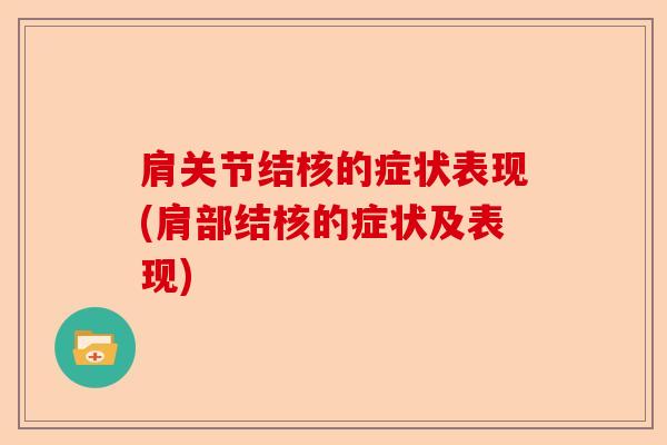 肩关节结核的症状表现(肩部结核的症状及表现)