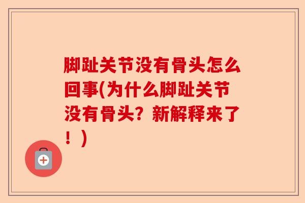 脚趾关节没有骨头怎么回事(为什么脚趾关节没有骨头？新解释来了！)