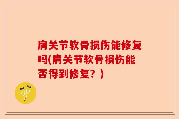 肩关节软骨损伤能修复吗(肩关节软骨损伤能否得到修复?) 肩关节软骨损伤能修复吗(肩关节软骨损伤能否得到修复?)