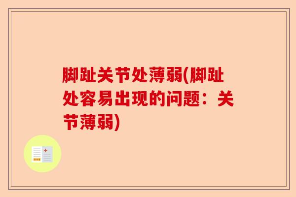 脚趾关节处薄弱(脚趾处容易出现的问题：关节薄弱)