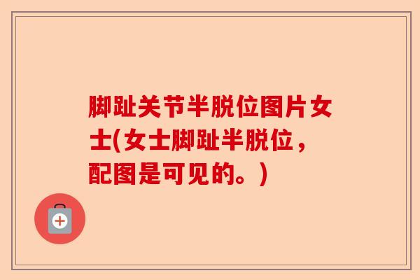 脚趾关节半脱位图片女士(女士脚趾半脱位,配图是可见的。) 脚趾关节半脱位图片女士(女士脚趾半脱位,配图是可见的。)