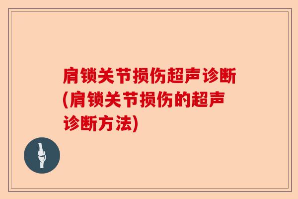 肩锁关节损伤超声诊断(肩锁关节损伤的超声诊断方法)