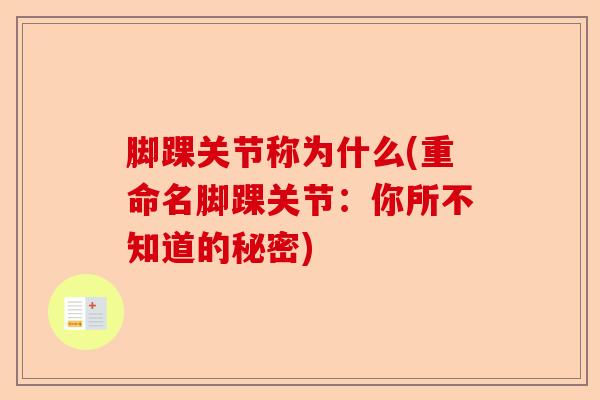 脚踝关节称为什么(重命名脚踝关节：你所不知道的秘密)