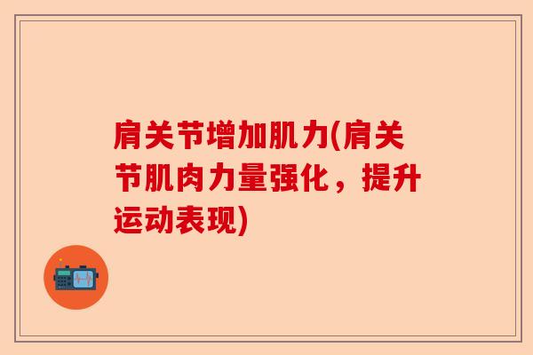 肩关节增加肌力(肩关节肌肉力量强化，提升运动表现)