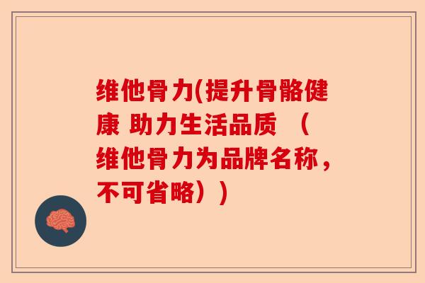 维他骨力(提升骨骼健康 助力生活品质 （维他骨力为品牌名称，不可省略）)