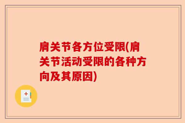 肩关节各方位受限(肩关节活动受限的各种方向及其原因)