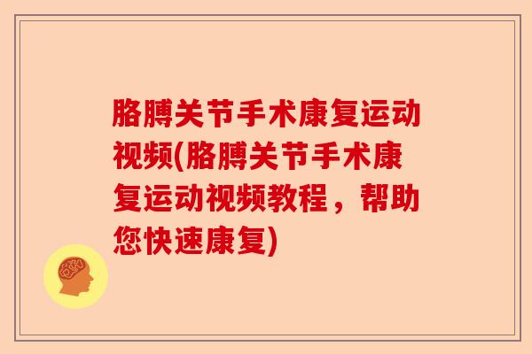 胳膊关节手术康复运动视频(胳膊关节手术康复运动视频教程，帮助您快速康复)
