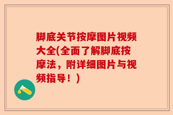 脚底关节按摩图片视频大全(全面了解脚底按摩法，附详细图片与视频指导！)