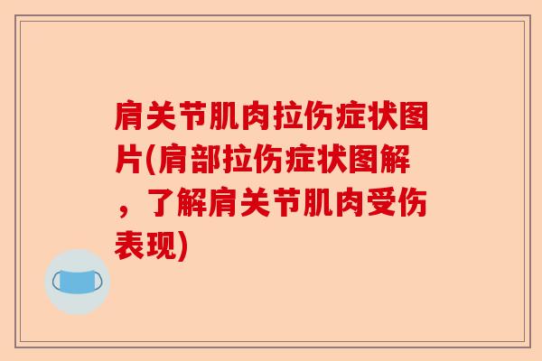肩关节肌肉拉伤症状图片(肩部拉伤症状图解,了解肩关节肌肉受伤表现) 肩关节肌肉拉伤症状图片(肩部拉伤症状图解,了解肩关节肌肉受伤表现)