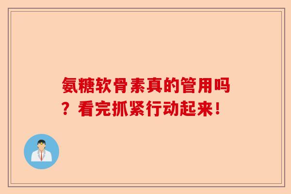 氨糖软骨素真的管用吗？看完抓紧行动起来！