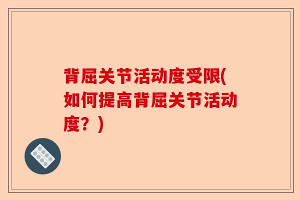 背屈关节活动度受限(如何提高背屈关节活动度？)