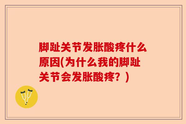 脚趾关节发胀酸疼什么原因(为什么我的脚趾关节会发胀酸疼？)