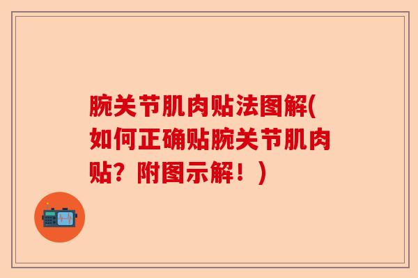 腕关节肌肉贴法图解(如何正确贴腕关节肌肉贴？附图示解！)