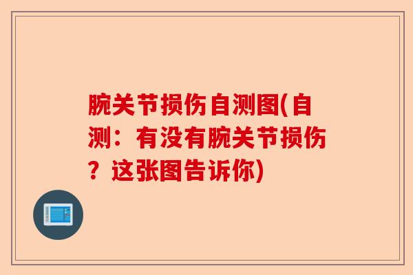腕关节损伤自测图(自测：有没有腕关节损伤？这张图告诉你)