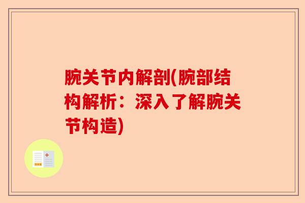 腕关节内解剖(腕部结构解析：深入了解腕关节构造)