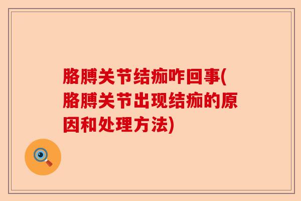 胳膊关节结痂咋回事(胳膊关节出现结痂的原因和处理方法)
