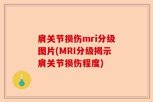 肩关节损伤mri分级图片(MRI分级揭示肩关节损伤程度)