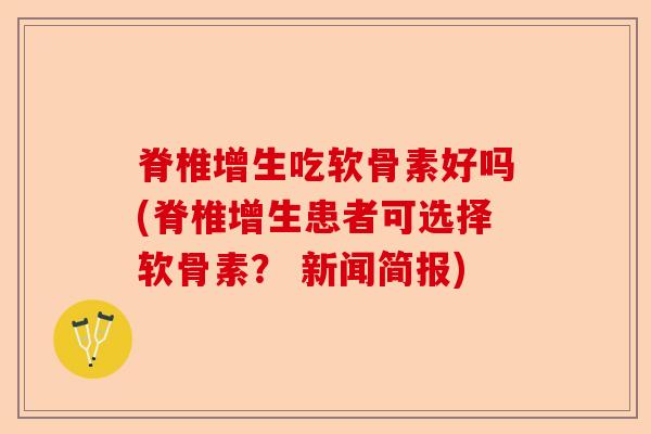 脊椎增生吃软骨素好吗(脊椎增生患者可选择软骨素？ 新闻简报)