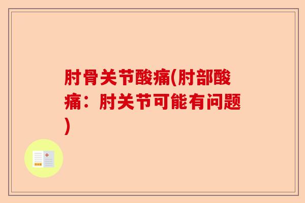 肘骨关节酸痛(肘部酸痛：肘关节可能有问题)
