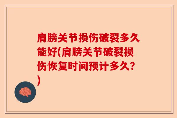 肩膀关节损伤破裂多久能好(肩膀关节破裂损伤恢复时间预计多久？)