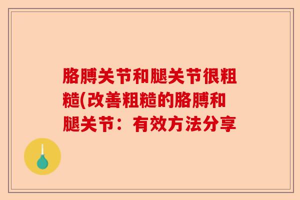 胳膊关节和腿关节很粗糙(改善粗糙的胳膊和腿关节：有效方法分享