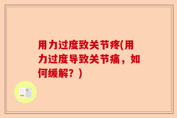 用力过度致关节疼(用力过度导致关节痛,如何缓解?) 用力过度致关节疼(用力过度导致关节痛,如何缓解?)
