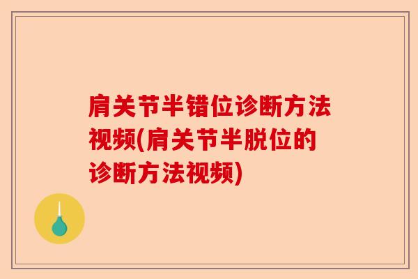 肩关节半错位诊断方法视频(肩关节半脱位的诊断方法视频)
