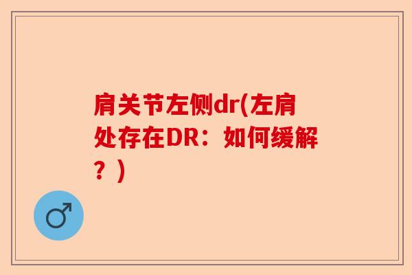 肩关节左侧dr(左肩处存在DR：如何缓解？)