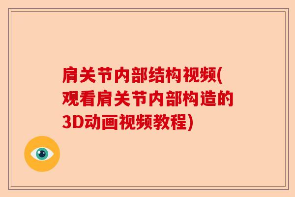 肩关节内部结构视频(观看肩关节内部构造的3D动画视频教程)
