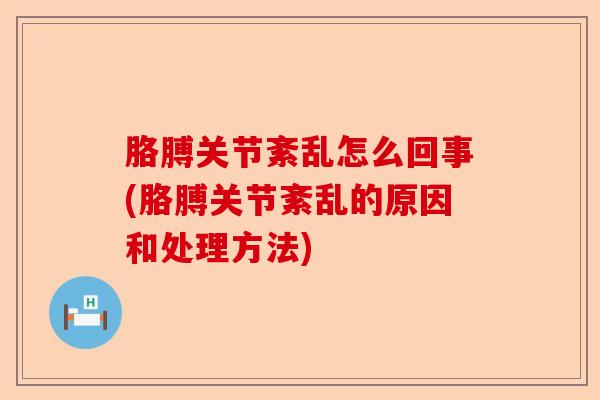 胳膊关节紊乱怎么回事(胳膊关节紊乱的原因和处理方法)