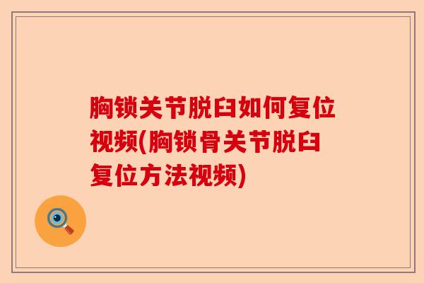 胸锁关节脱臼如何复位视频(胸锁骨关节脱臼复位方法视频)