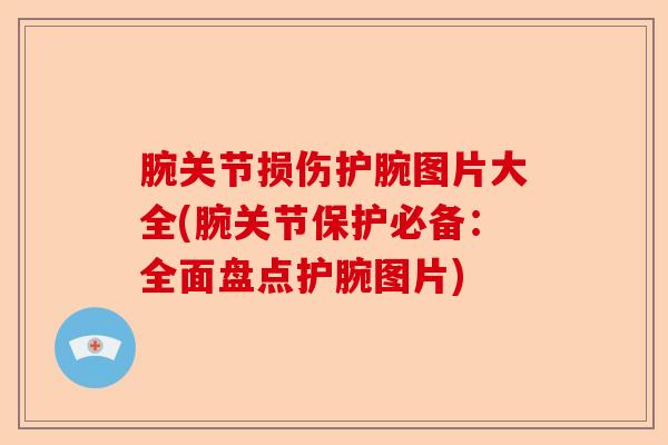 腕关节损伤护腕图片大全(腕关节保护必备：全面盘点护腕图片)
