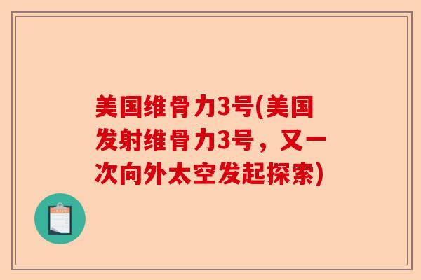 美国维骨力3号(美国发射维骨力3号，又一次向外太空发起探索)