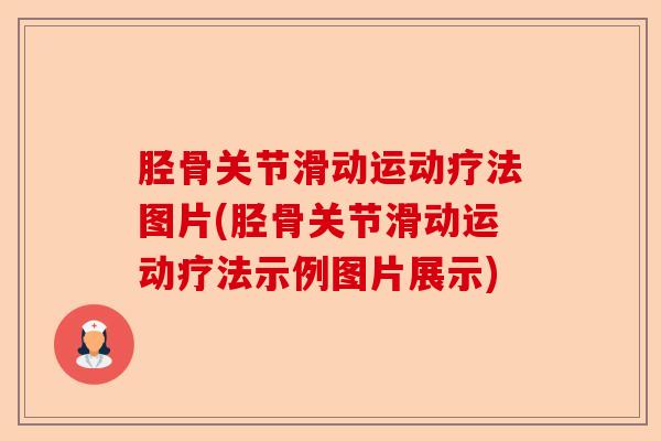 胫骨关节滑动运动疗法图片(胫骨关节滑动运动疗法示例图片展示)
