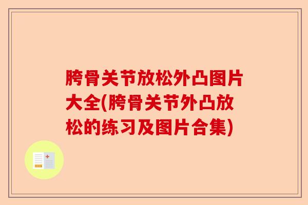 胯骨关节放松外凸图片大全(胯骨关节外凸放松的练习及图片合集)