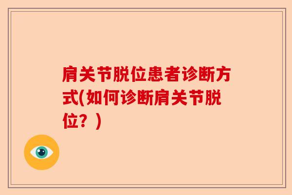 肩关节脱位患者诊断方式(如何诊断肩关节脱位？)