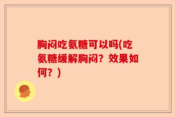 胸闷吃氨糖可以吗(吃氨糖缓解胸闷？效果如何？)
