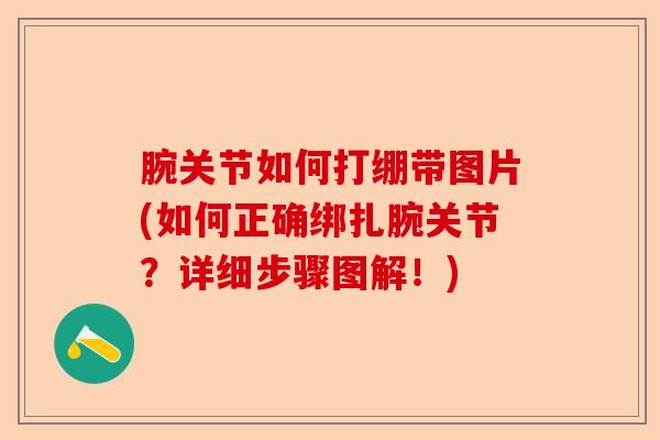腕关节如何打绷带图片(如何正确绑扎腕关节？详细步骤图解！)